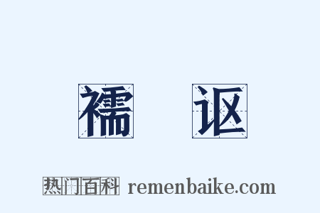 襦褲讴是什么意思的图片